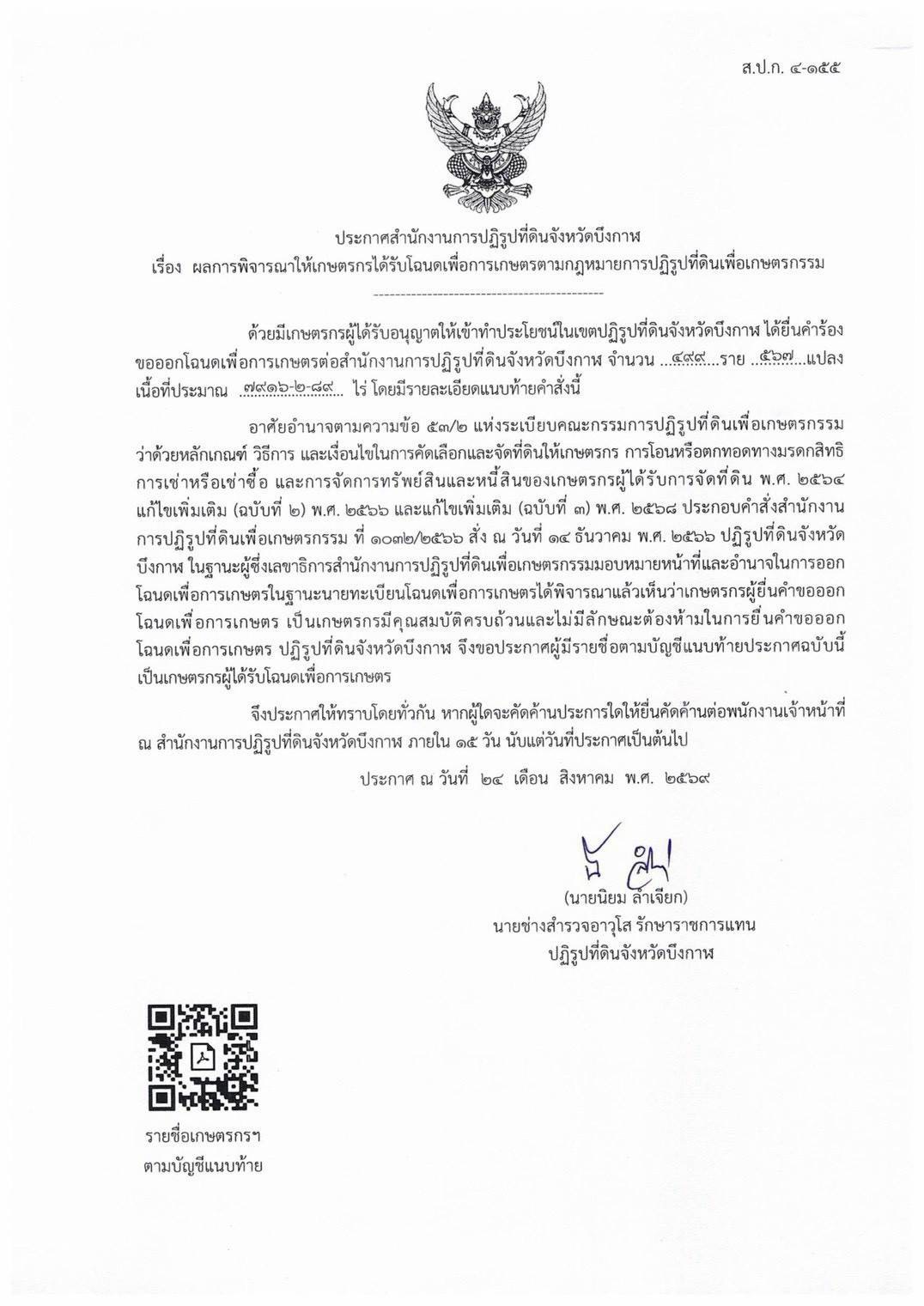 title - ประกาศสำนักงานปฏิรูปที่ดินจังหวัดบึงกาฬ เรื่อง ผลการพิจารณาให้เกษตรกรได้รับโฉนดเพื่อการเกษตรตามกฏหมายการปฏิรูปที่ดินเพื่อเกษตรกรรม